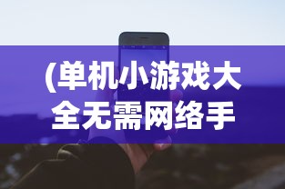 (世界远征军将领)世界远征军，跨越疆界的战争史诗