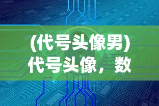 (森罗什么什么成语)森罗万象，探索未知世界的奥秘与魅力