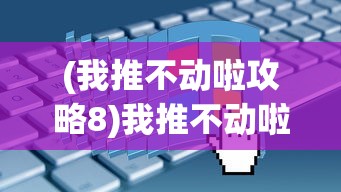 (鸿图归来游戏托一般有多少个号)鸿图归来游戏托，游戏推广的新面貌与挑战