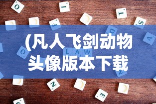 (瑞亚传说纷争阵容推荐)瑞亚传说纷争阵容，策略、英雄与战斗艺术