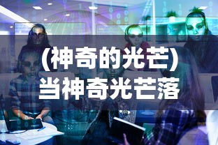 (星之守护者金克丝)星之守护者，守护宇宙和平的勇敢使者