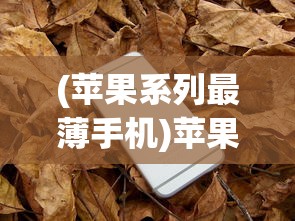 (沉默小鱼传奇爆率码)沉默小鱼传奇，游戏背后的故事与魅力探索