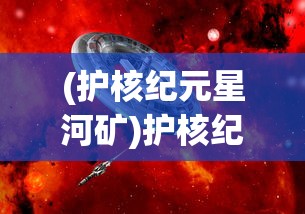 (诸神战纪先后顺序)诸神战纪IV全方位攻略及常见问题解答