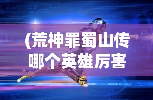 (醉八仙醉拳口诀招式 成龙)醉八仙醉拳口诀招式解析与探讨