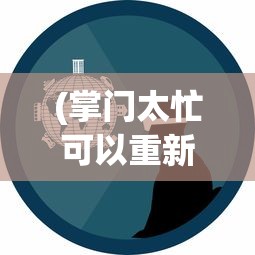 (太古神王手游九游论坛在哪)太古神王手游九游论坛，游戏解析与常见问题解答