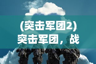 (太古神王手游九游论坛在哪)太古神王手游九游论坛，游戏解析与常见问题解答