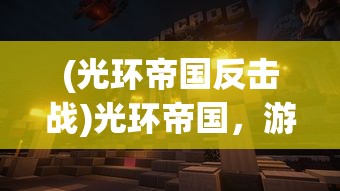 (太古神王手游九游论坛在哪)太古神王手游九游论坛，游戏解析与常见问题解答