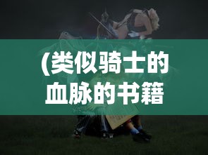 (FC鹿鼎记攻略图文详解及注意事项)FC鹿鼎记攻略大全及常见问题解答