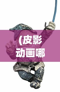 (黑白恋曲第10集中文翻译版)黑白恋曲第10集深度解析与中文翻译探索