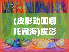 (神之继承者手游攻略)神之继承者消失之谜，探寻背后的原因与解决方案