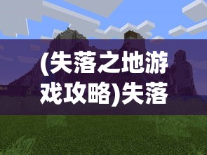 (FC鹿鼎记攻略图文详解及注意事项)FC鹿鼎记攻略大全及常见问题解答