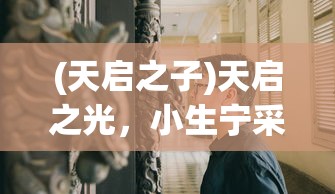 (第七幻域0.1折版哪个平台有)第七幻域0.1折，一场游戏世界的惊喜之旅