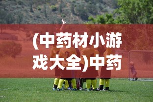 (萌宠喵喵)萌喵宠物店手游的命名及其独特魅力