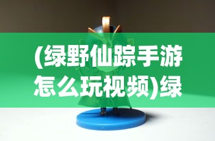 (代号起源图片超清)代号缘起游戏，探索神秘世界的奇幻之旅