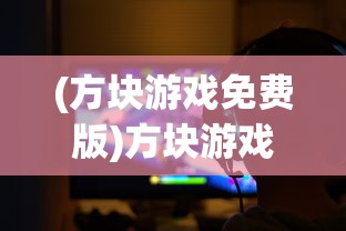 (悟空别跑)悟空别嚣张上线领真充，游戏新篇章的深度解析与常见问题解答