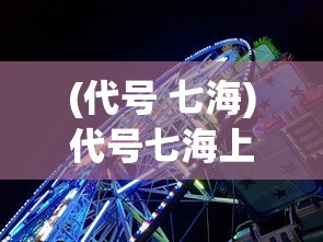 (悟空别跑)悟空别嚣张上线领真充，游戏新篇章的深度解析与常见问题解答