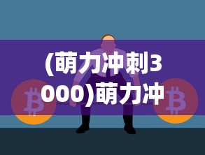 (王者之剑史达狮王首次合体)王者之剑史达，传奇英雄之路