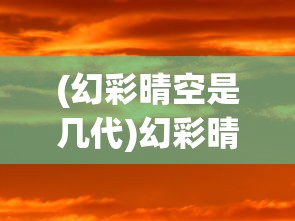 (进击的阿斯托拉-诺伦之秘)进击的阿斯托拉，诺伦之秘——探索神秘世界的奇幻之旅