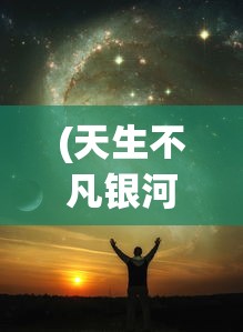 (列王纪菲尔多西在线阅读)列王纪菲尔多西，古代史诗的辉煌与传承