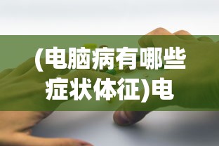 (海绵宝宝比奇堡的冒险怎么过)海绵宝宝比奇堡的冒险游戏通关攻略及常见问题解答