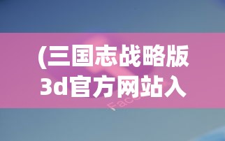 (魏蜀吴名将录下载)魏蜀吴悍将之名将录官方版，深度解析与常见问题解答