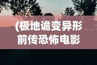 (列王纪菲尔多西在线阅读)列王纪菲尔多西，古代史诗的辉煌与传承