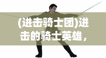(海绵宝宝比奇堡的冒险怎么过)海绵宝宝比奇堡的冒险游戏通关攻略及常见问题解答