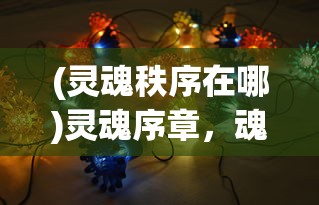 (ro新世代的诞生下载)ROX新世代诞生资料库，引领新时代的变革与探索