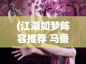 (玄笔录前传之幻梦 2017 王以纶)玄笔录前传之幻梦，梦境与现实交织的奇幻之旅