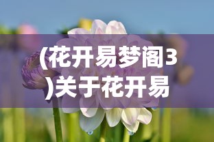 (ro新世代的诞生下载)ROX新世代诞生资料库，引领新时代的变革与探索