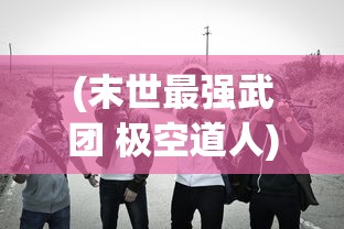 (战之刃幸存者职业排行)战之刃幸存者职业，探索与挑战