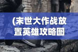 (暴走英雄坛攻略九阴神功)暴走英雄坛攻略大全，从入门到精通