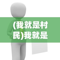 (暴走英雄坛攻略九阴神功)暴走英雄坛攻略大全，从入门到精通