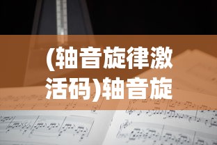 (梦色糕点师第二季结局)梦色糕点师结局深度解析与探讨