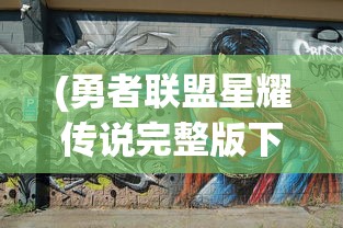 (战之刃幸存者职业排行)战之刃幸存者职业，探索与挑战