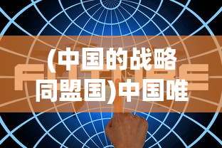 (我的世界冰火传奇龙蛋怎么孵化)我的世界冰火传奇，探索神秘世界的奇幻之旅