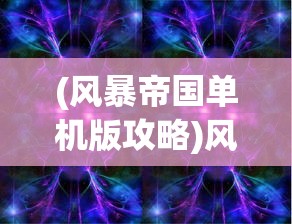 (萌娘契约改成啥名字了)萌之契约动画，梦幻世界的契约与冒险之旅
