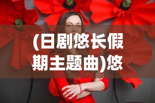 (领主总动员国际服最新更新内容)领主总动员国际服，策略争霸的奇幻世界
