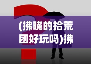 (萌娘契约改成啥名字了)萌之契约动画，梦幻世界的契约与冒险之旅