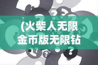 (欢乐对决游戏)欢乐对决正版，游戏魅力与玩家热议的探讨