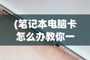 (唐朝人生免广告下载)唐朝人生，免广告体验的独特魅力