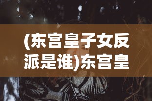 (锚点降临官服是哪个版本)锚点降临官服是什么？游戏玩家的热门话题解析