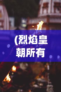 (三国杀名将传群雄战法搭配)三国杀名将传群雄毒阵全面解析与策略探讨