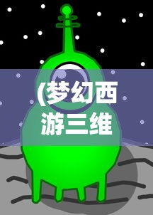 (魔域99互通版官网下载)探索魔域世界，关于99正版魔域官网的全面解析