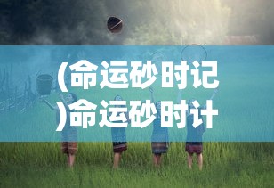 (得偿所愿的寻宝之旅打捞失物)得偿所愿的寻宝之旅，一场追寻梦想的冒险之旅