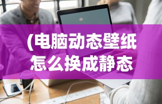 (三国杀名将传群雄战法搭配)三国杀名将传群雄毒阵全面解析与策略探讨