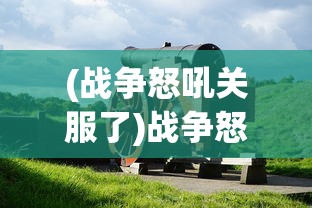 (方阵英雄代码大全查询)方阵英雄代码大全——游戏编程的秘籍与攻略