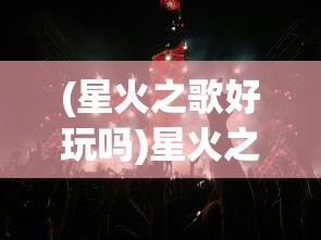 (疯狂年月)疯狂的年兽演员表及角色解析