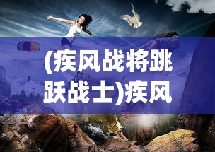 (御剑三国攻略大全)御剑三国攻略大全，从入门到精通