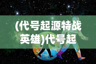 (雪鹰领主百度云盘)雪鹰领主百度云，在线观看与资源分享的新领地